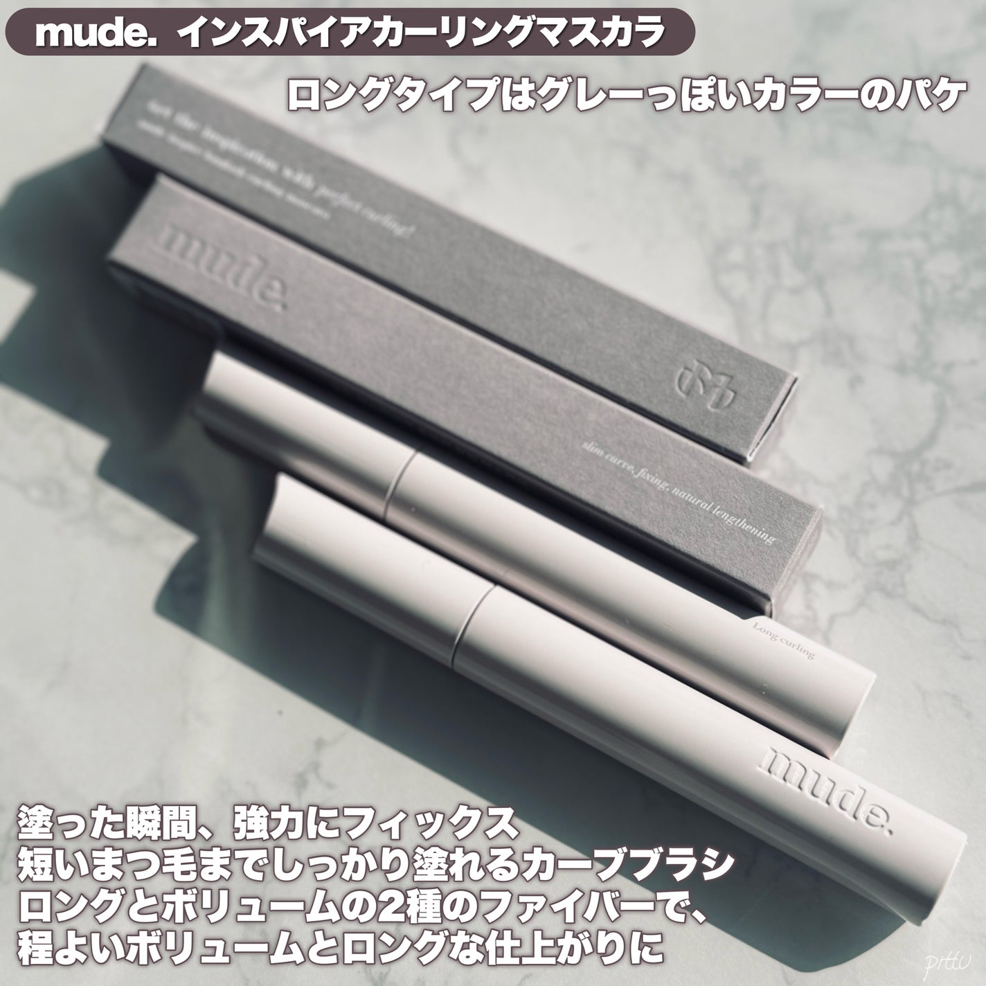 MD インスパイアロングラッシュ カーリングマスカラ/mude/マスカラを使ったクチコミ(4枚目)