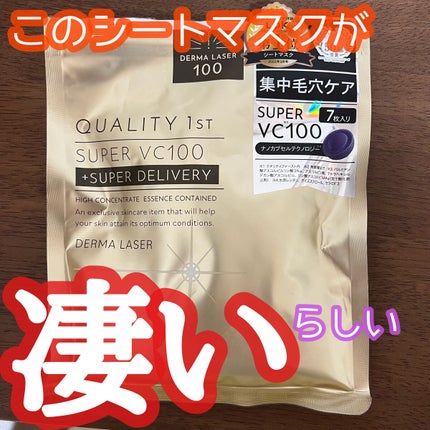 ダーマレーザースーパーVC100マスク/クオリティファースト/シートマスク・パックを使ったクチコミ(1枚目)