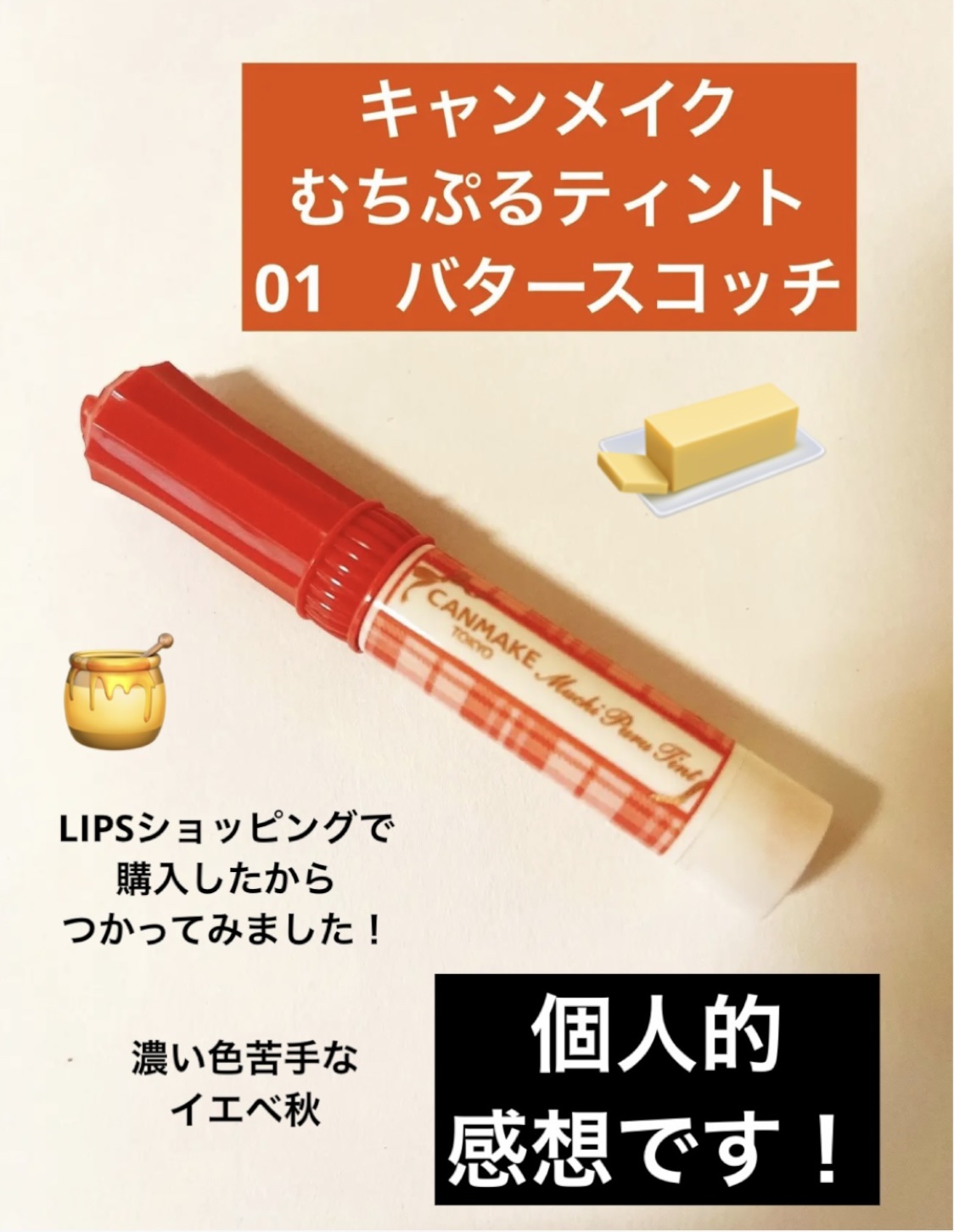 むちぷるティント/キャンメイク/リップティントを使ったクチコミ（1枚目）