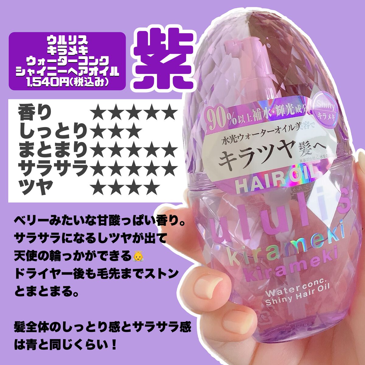 ウォーターコンク モイストヘアオイル/ululis/ヘアオイルを使ったクチコミ(3枚目)