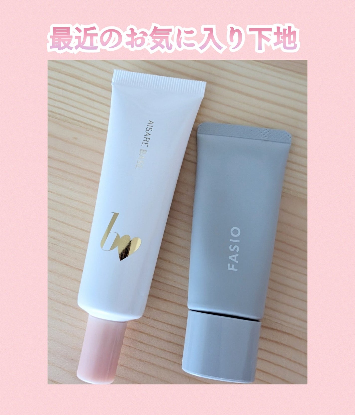 くずれ・日やけ防止下地/FASIO/化粧下地を使ったクチコミ(1枚目)