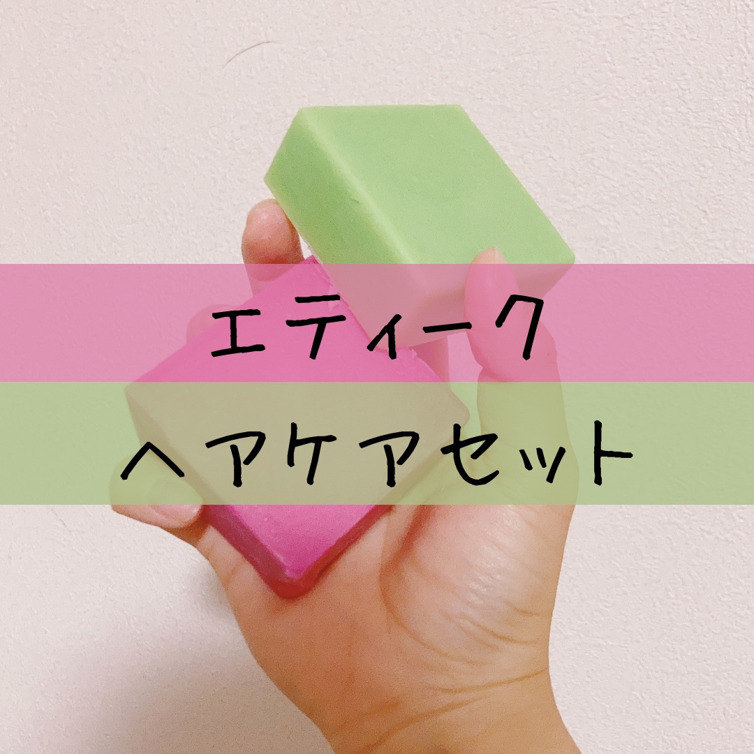 ヘアケアセット ピンカリシャス＆ガーディアン/Ethique/市販シャンプーを使ったクチコミ（1枚目）