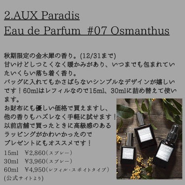 オードパルファム　#07 Osmanthus 〔オスマンサス〕/AUX PARADIS/香水(レディース)を使ったクチコミ（3枚目）