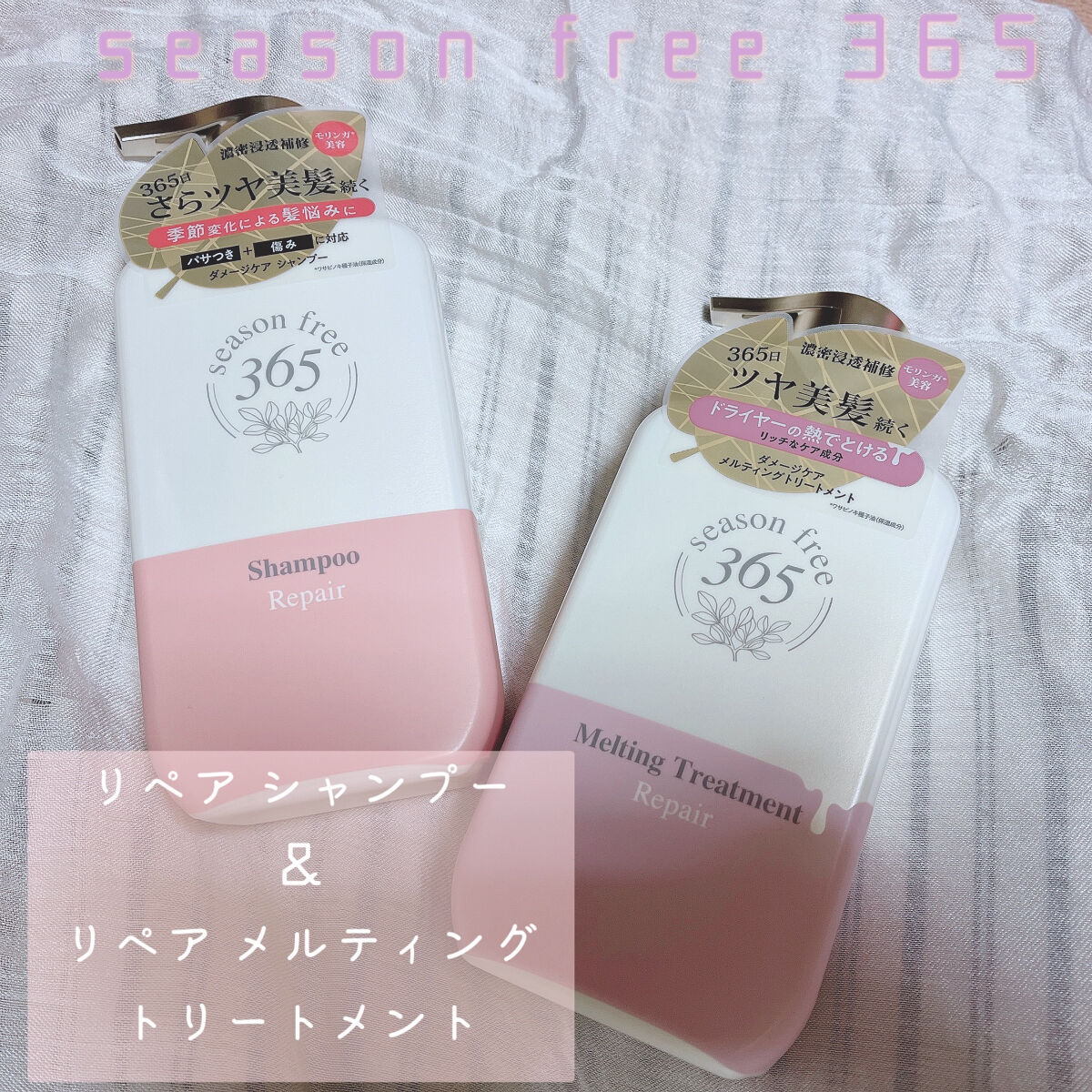 リペア シャンプー/メルティングトリートメント/season free 365/市販シャンプーを使ったクチコミ（1枚目）