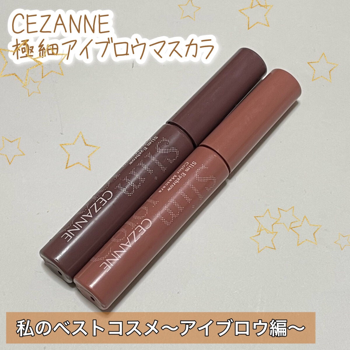 極細アイブロウマスカラ/CEZANNE/眉マスカラを使ったクチコミ(1枚目)