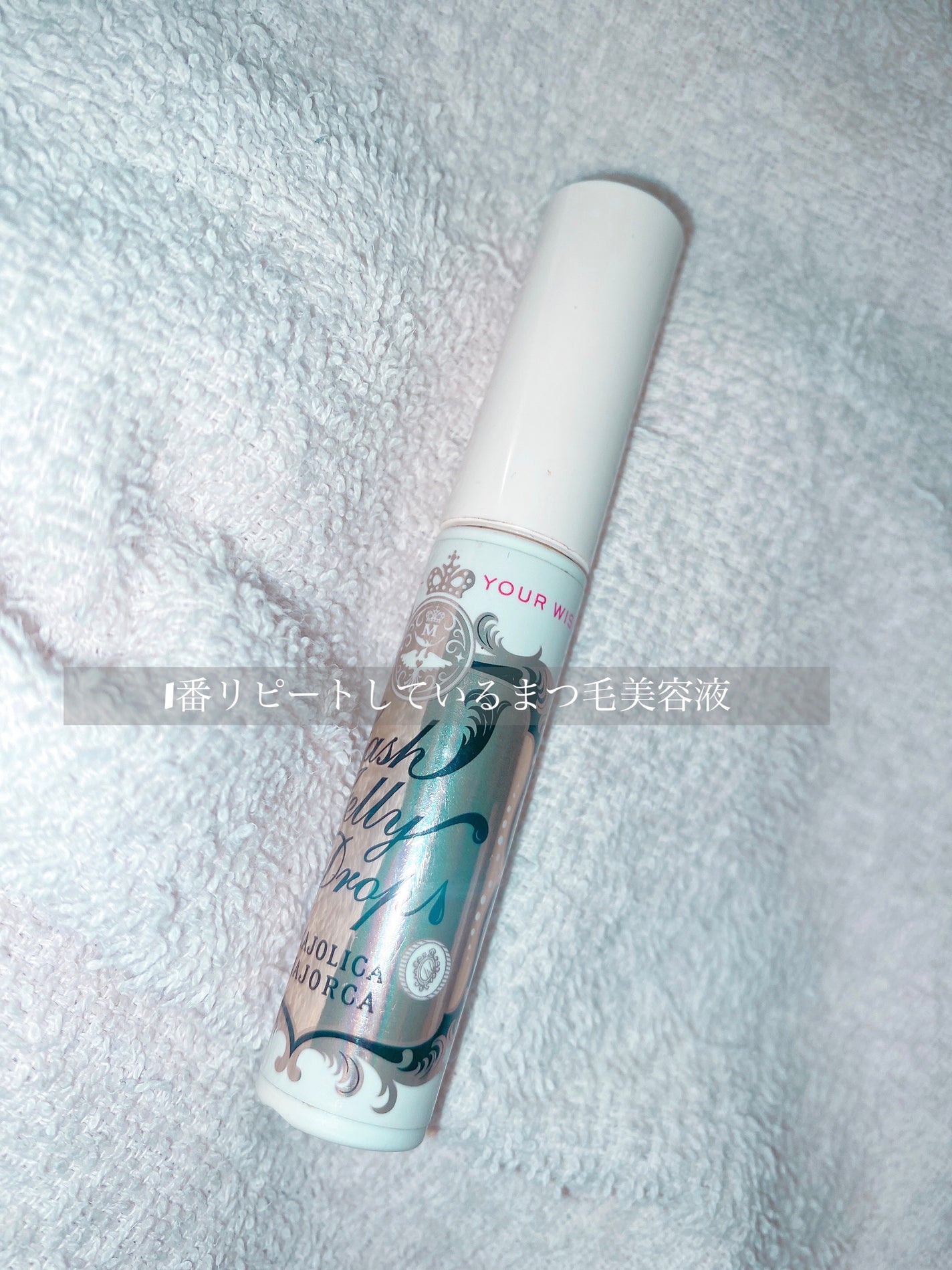 ラッシュジェリードロップ EX/MAJOLICA MAJORCA/まつげ美容液を使ったクチコミ(1枚目)