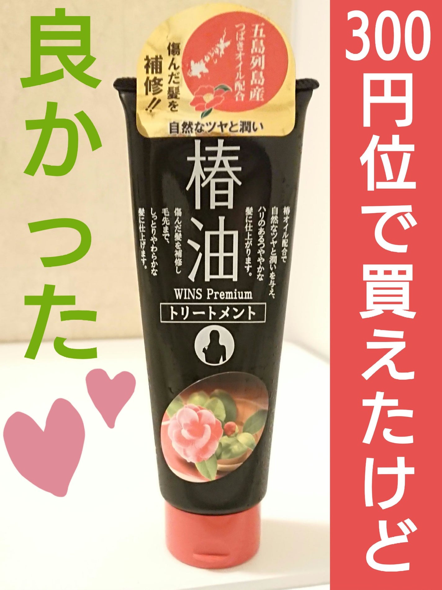 椿油トリートメント/ウインズ/洗い流すヘアトリートメントを使ったクチコミ(1枚目)