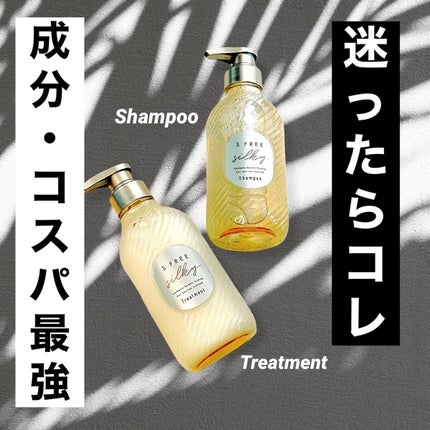 シャンプー シルキースムース/トリートメント シルキースムース /S FREE/市販シャンプーを使ったクチコミ(1枚目)