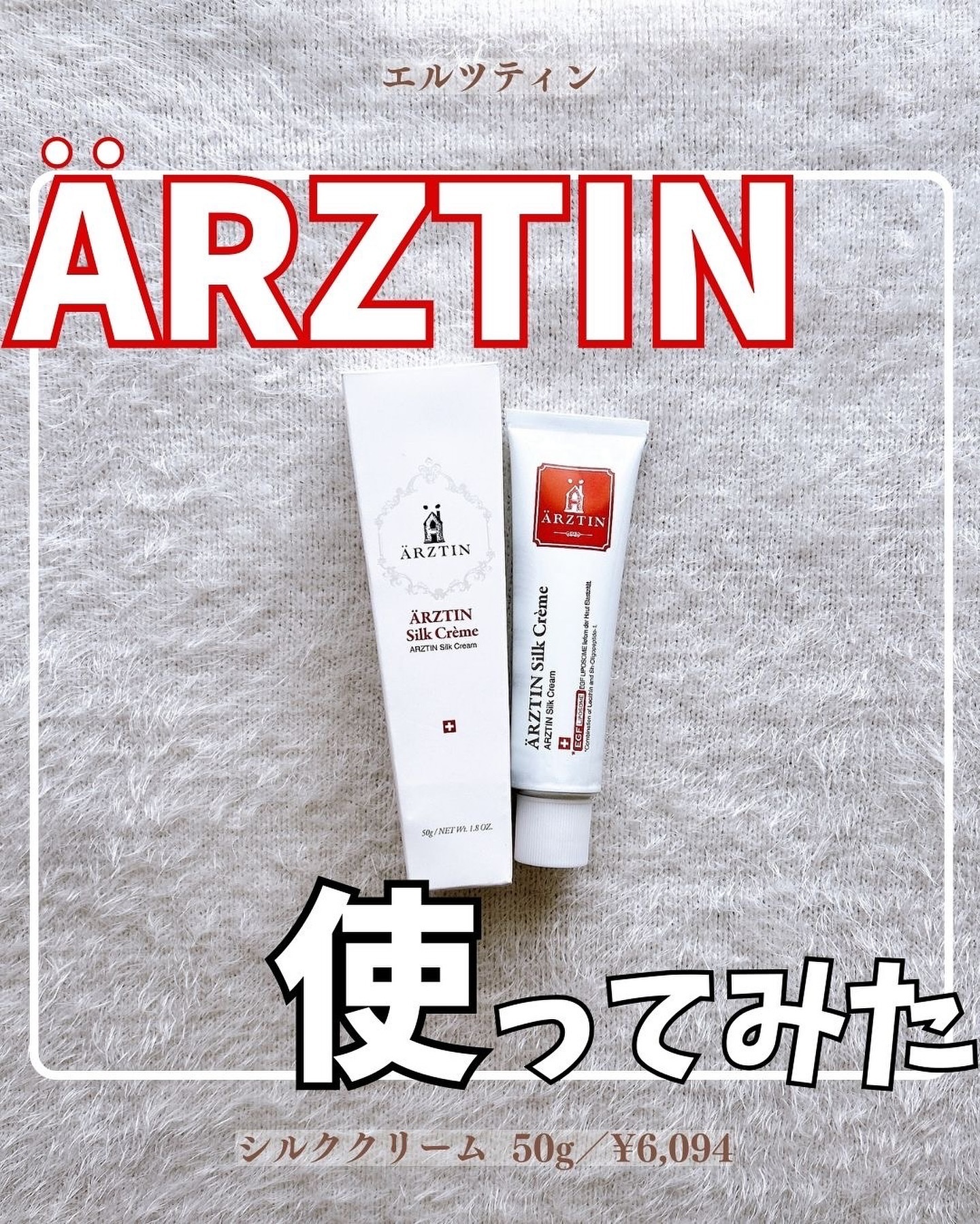 シルククリーム/エルツティン/美容液を使ったクチコミ（1枚目）