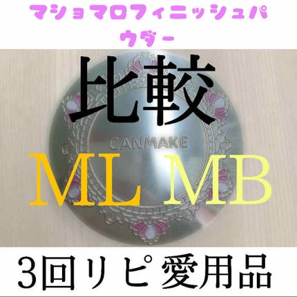 【旧品】マシュマロフィニッシュパウダー/キャンメイク/プレストパウダーを使ったクチコミ(1枚目)