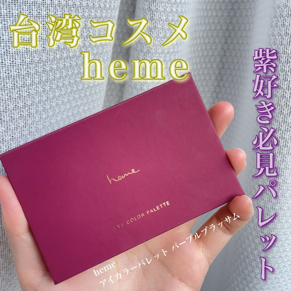 アイカラーパレット/heme/アイシャドウパレットを使ったクチコミ（1枚目）