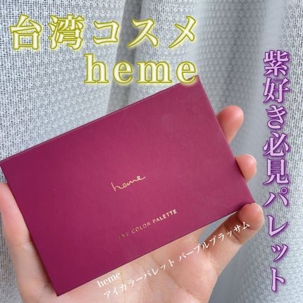 アイカラーパレット/heme/アイシャドウパレットを使ったクチコミ(1枚目)