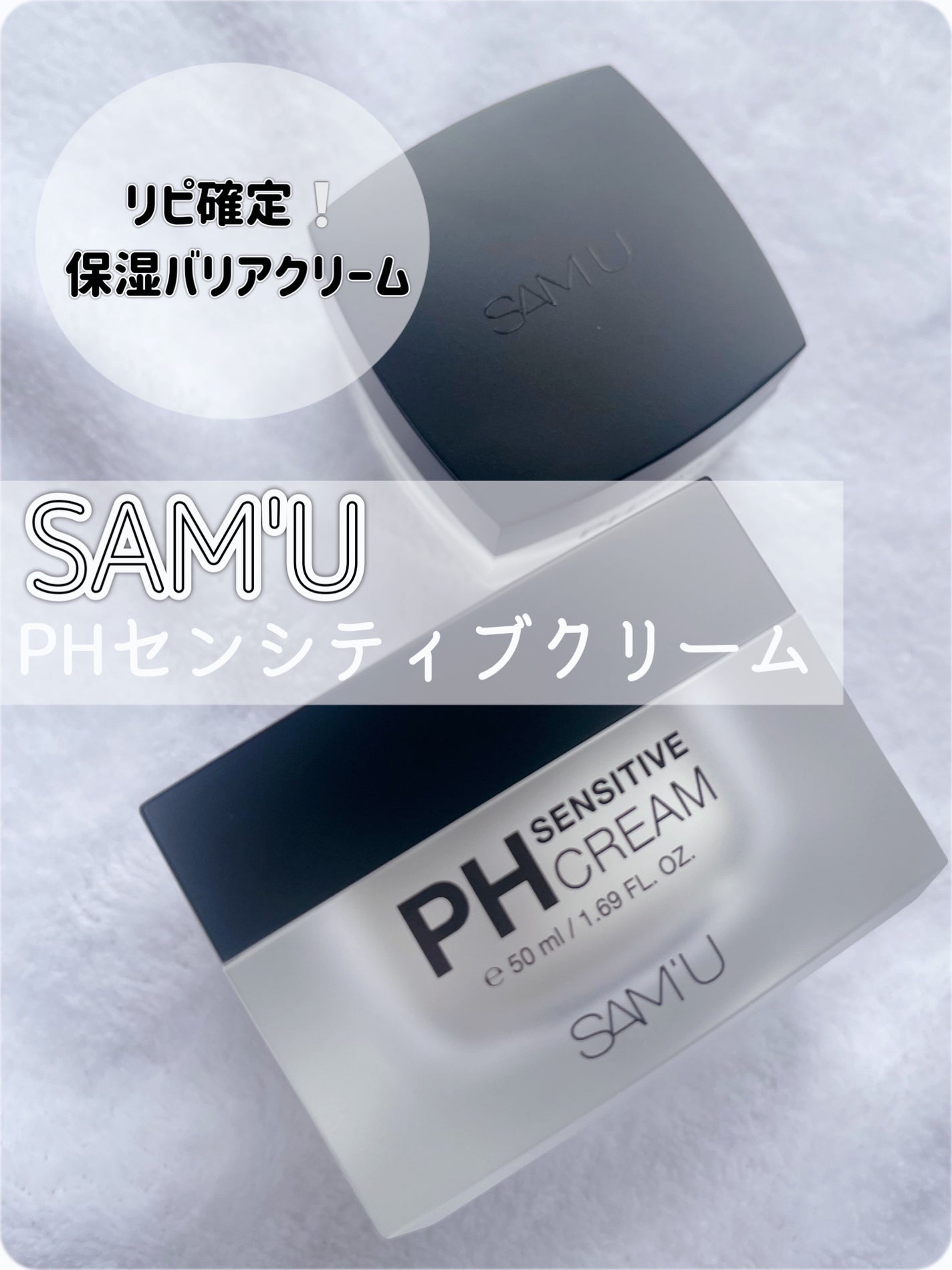 サミュ PHセンシティブクリーム/SAM'U/フェイスクリームを使ったクチコミ(1枚目)