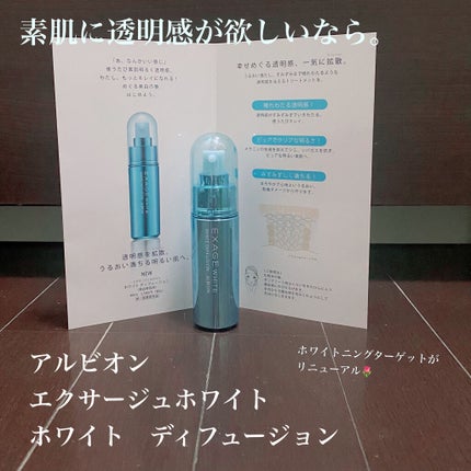 エクサージュホワイト ホワイト ディフュージョン/ALBION/美容液を使ったクチコミ(1枚目)