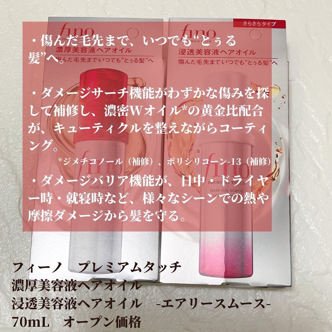 フィーノ プレミアムタッチ 濃厚美容液ヘアオイル/フィーノ/ヘアオイルを使ったクチコミ(2枚目)