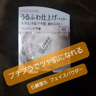 うるふわ仕上げパウダー 03 ルーセントクリア/CEZANNE/ルースパウダーを使ったクチコミ（1枚目）