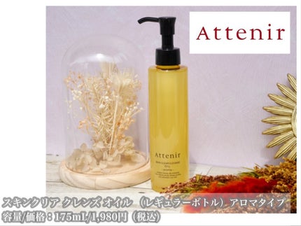 スキンクリア クレンズ オイル <アロマタイプ>/アテニア/オイルクレンジングを使ったクチコミ(2枚目)