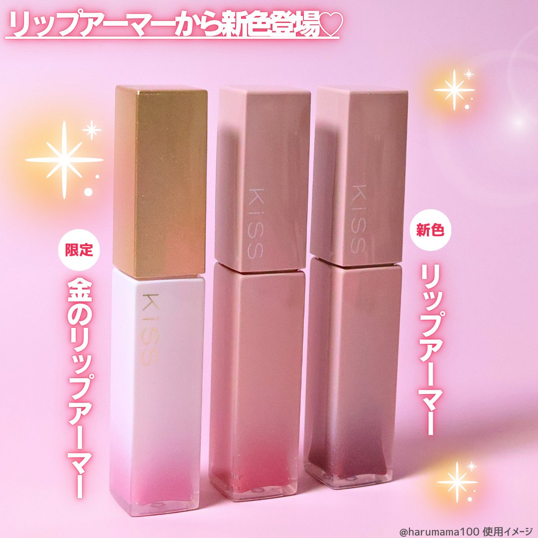 キス　金のリップアーマー/KiSS/口紅を使ったクチコミ（2枚目）