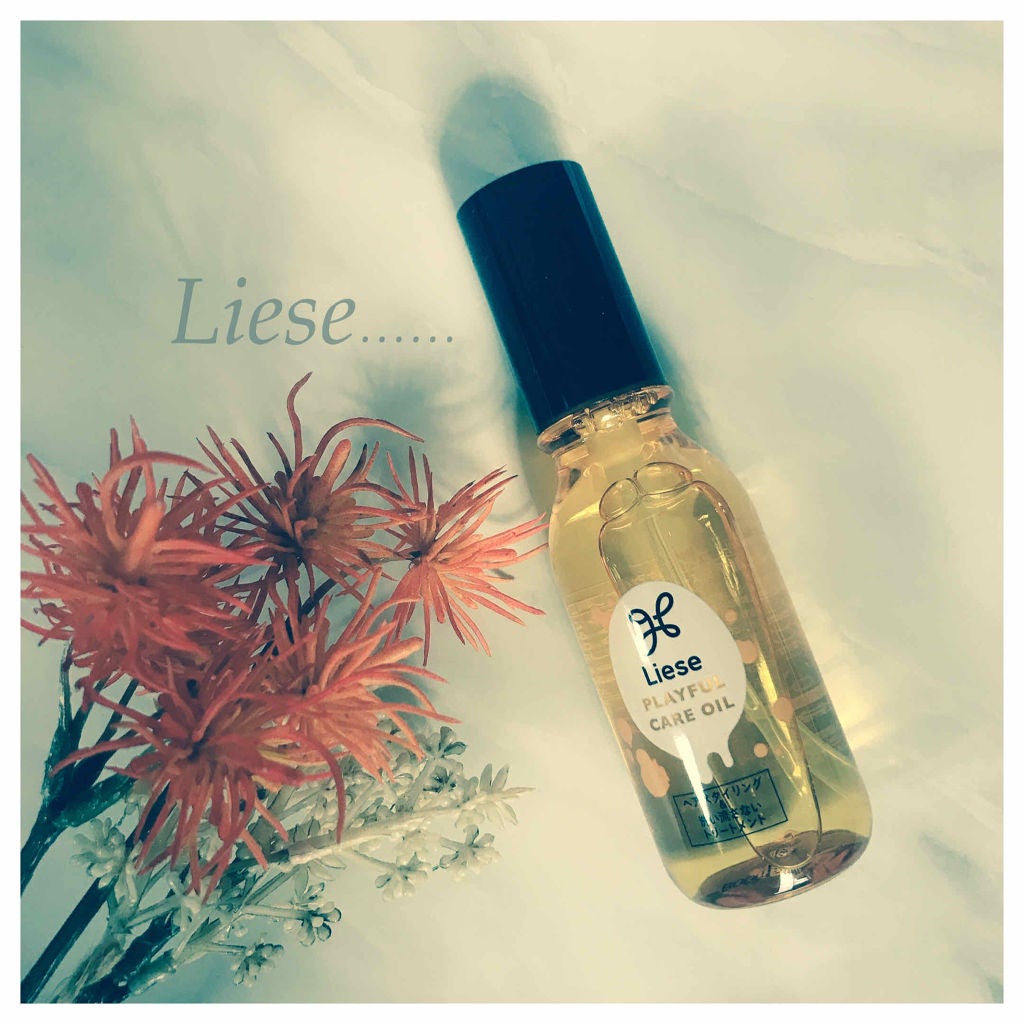 プレイフルケアオイル/リーゼ/ヘアオイルを使ったクチコミ(1枚目)