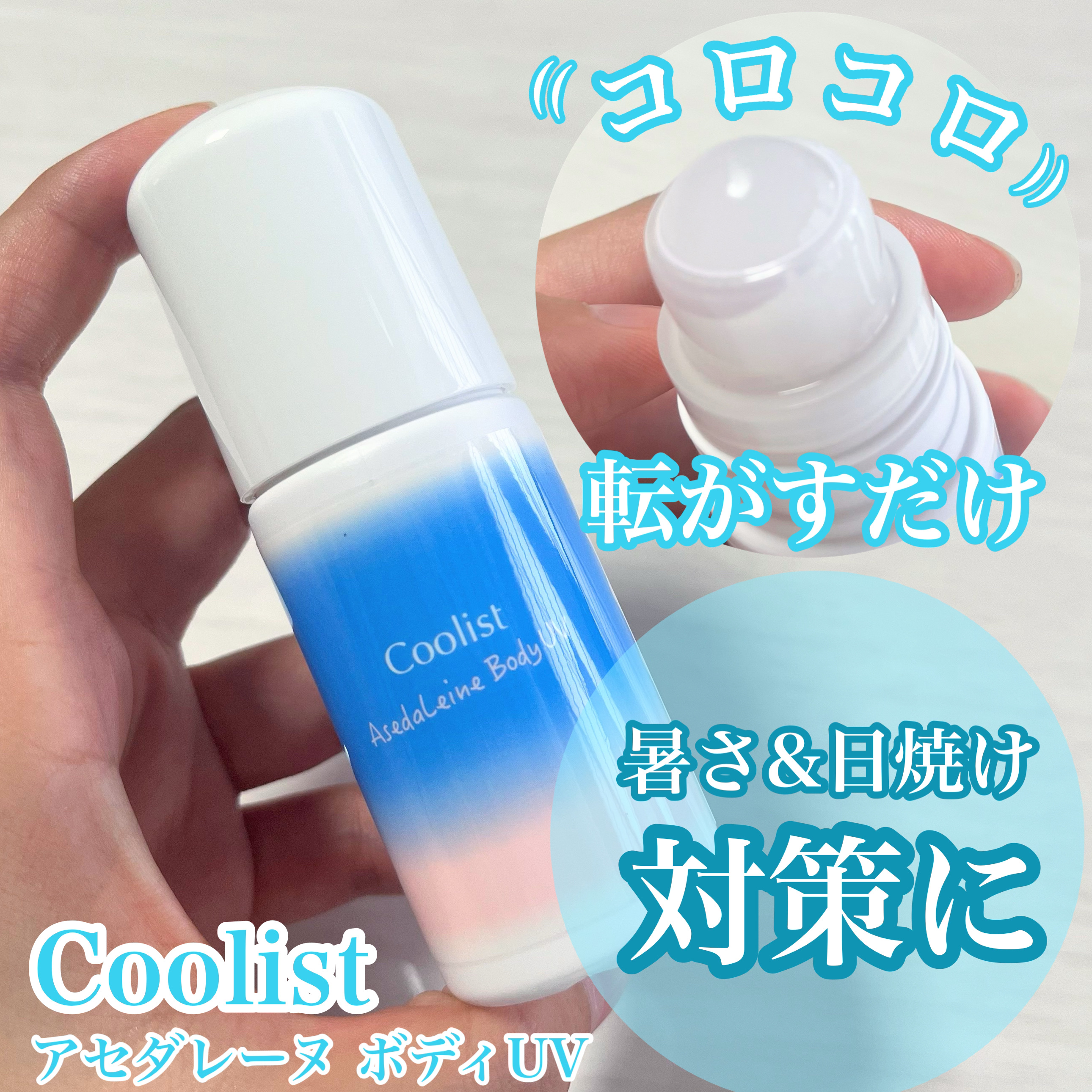 アセダレーヌ ボディUV/Coolist/日焼け止めスティックを使ったクチコミ（1枚目）