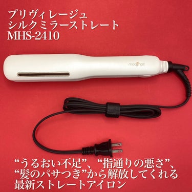 プリヴィレージュ シルクミラーストレート MHS-2410/mod's hair/ストレートアイロンを使ったクチコミ（2枚目）