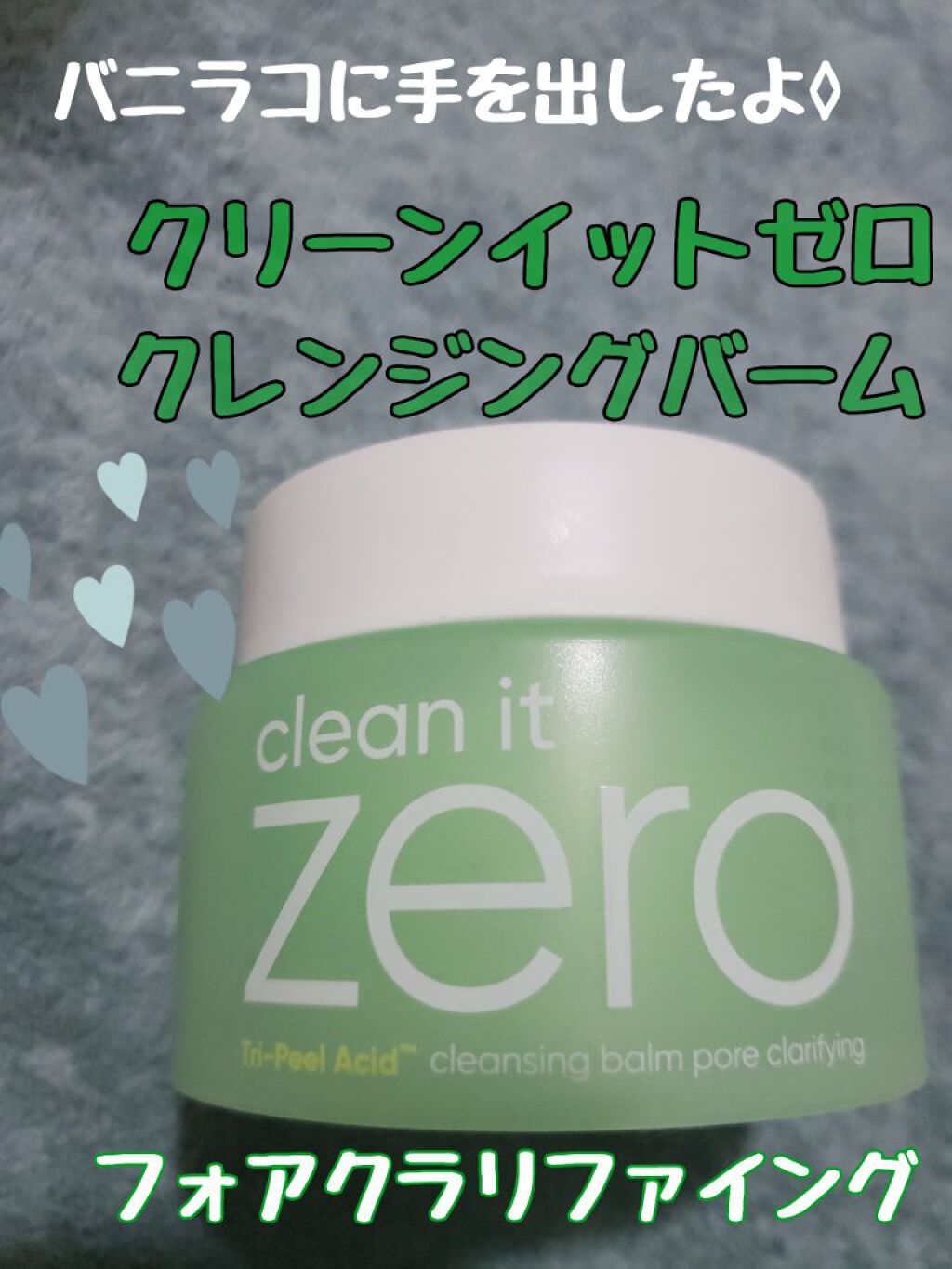 クリーンイットゼロ クレンジングバーム ポアクラリファイング/BANILA CO/クレンジングバームを使ったクチコミ(1枚目)