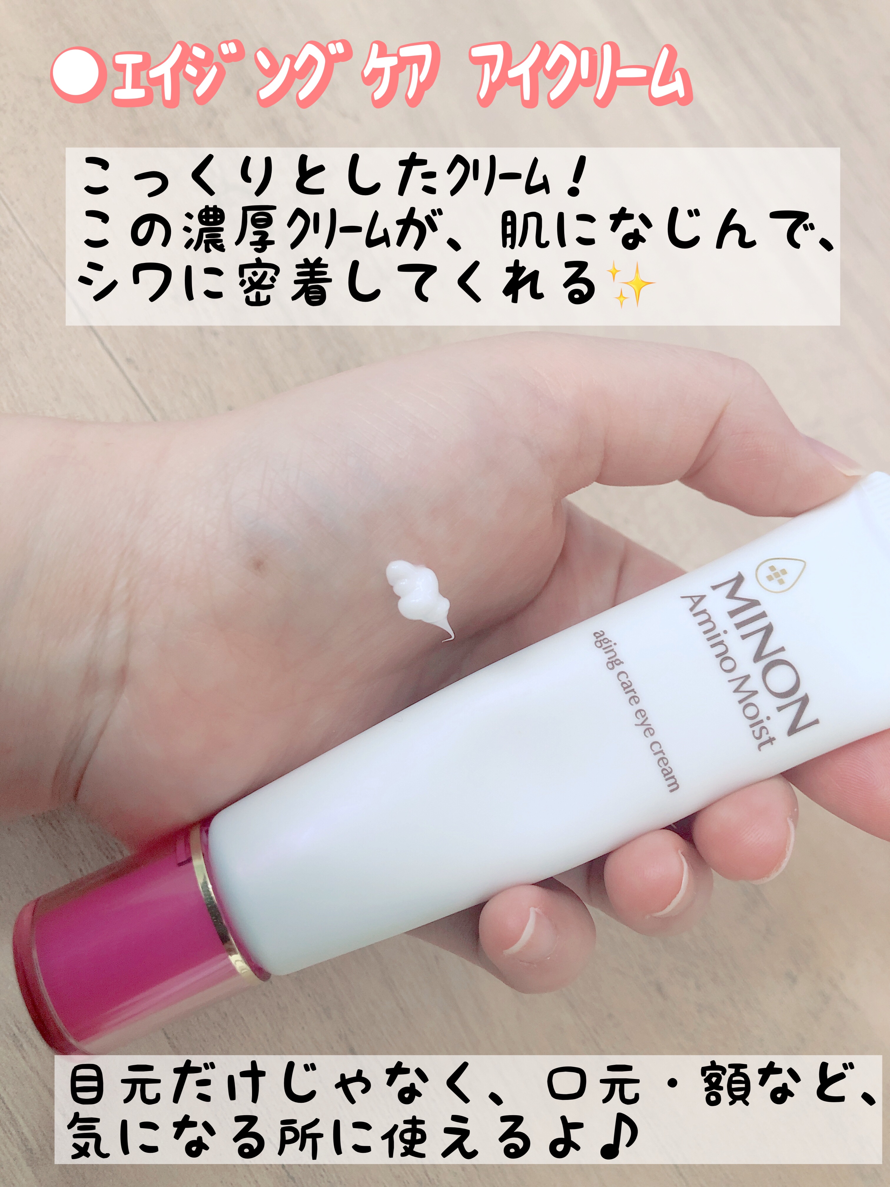 ミノン アミノモイスト エイジングケア アイクリーム/ミノン/アイケア・アイクリームを使ったクチコミ（2枚目）