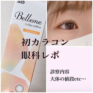 bellemebyEye coffret/シード/カラーコンタクトレンズを使ったクチコミ（1枚目）