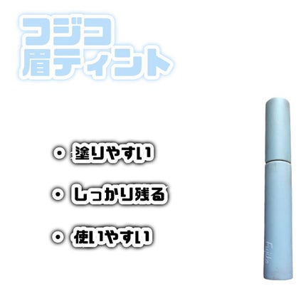 眉ティントSVR/Fujiko/眉ティントを使ったクチコミ(2枚目)