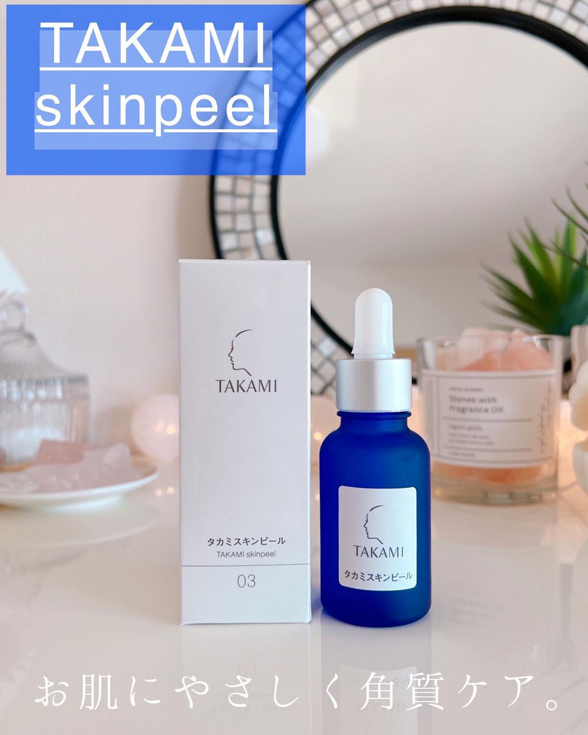 タカミスキンピール/タカミ/ブースター・導入液を使ったクチコミ（1枚目）