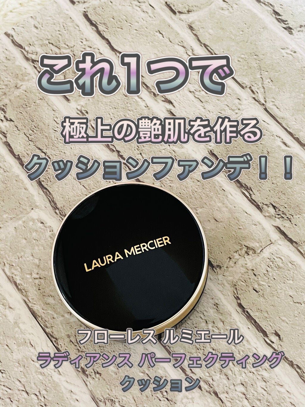 フローレス ルミエール ラディアンス パーフェクティング クッション/ローラ メルシエ/クッションファンデーションを使ったクチコミ(1枚目)