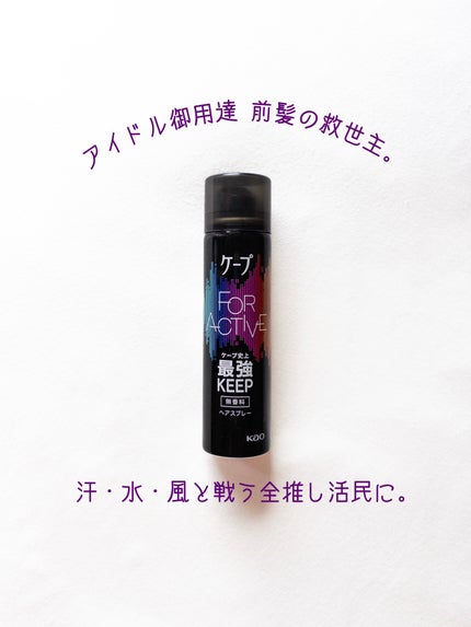 FOR ACTIVE/ケープ/ヘアスプレーを使ったクチコミ(1枚目)