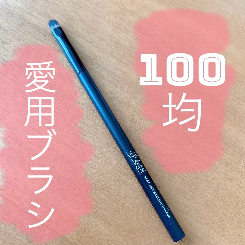 UR GLAM EYESHADOW BRUSH C(アイシャドウブラシC)/U R GLAM/メイクブラシを使ったクチコミ(1枚目)
