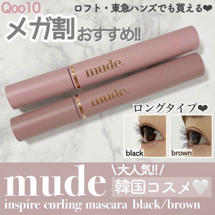 MD インスパイアロングラッシュ カーリングマスカラ/mude/マスカラを使ったクチコミ(1枚目)