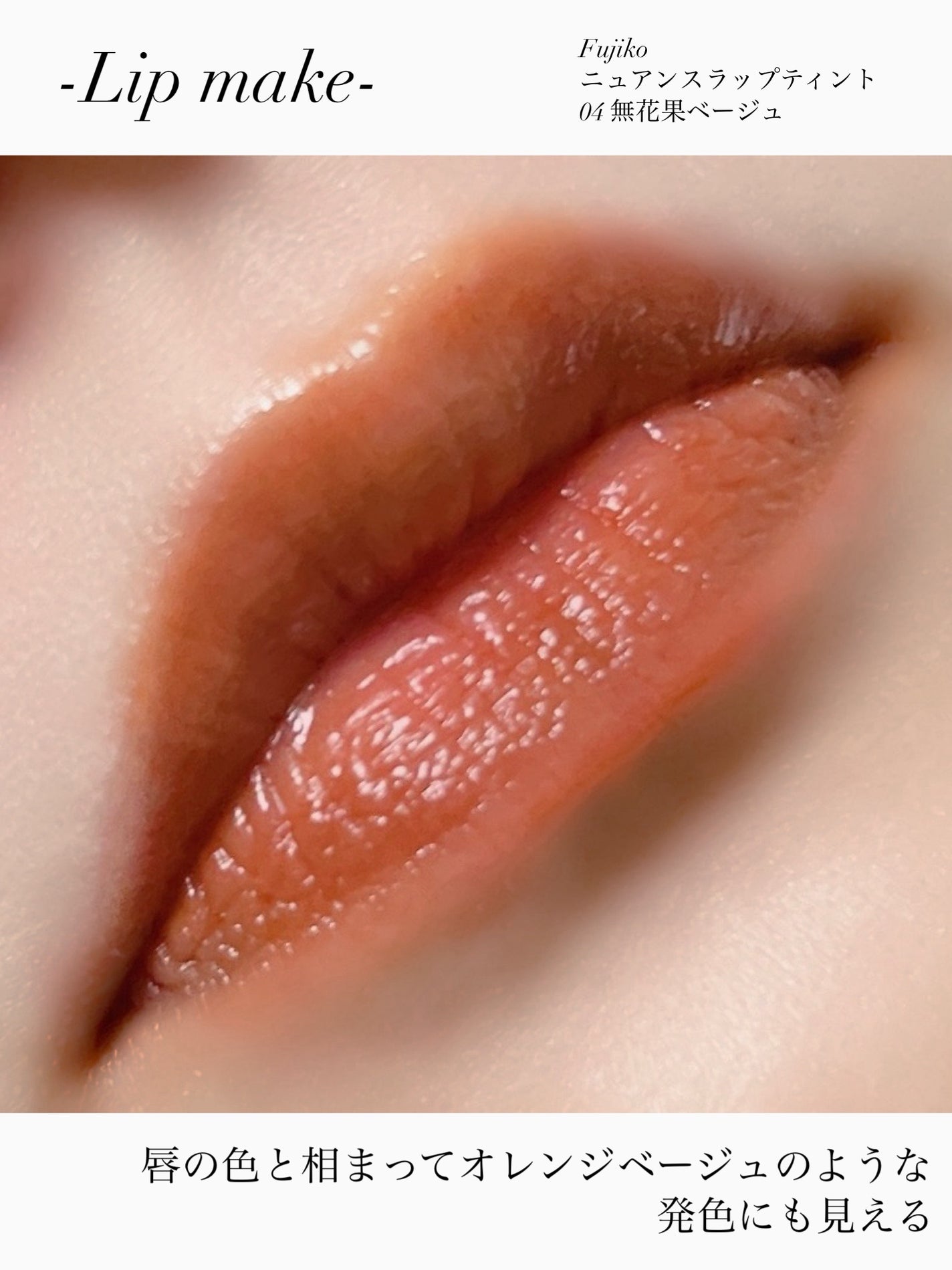 ニュアンスラップティント/Fujiko/リップティントを使ったクチコミ(7枚目)