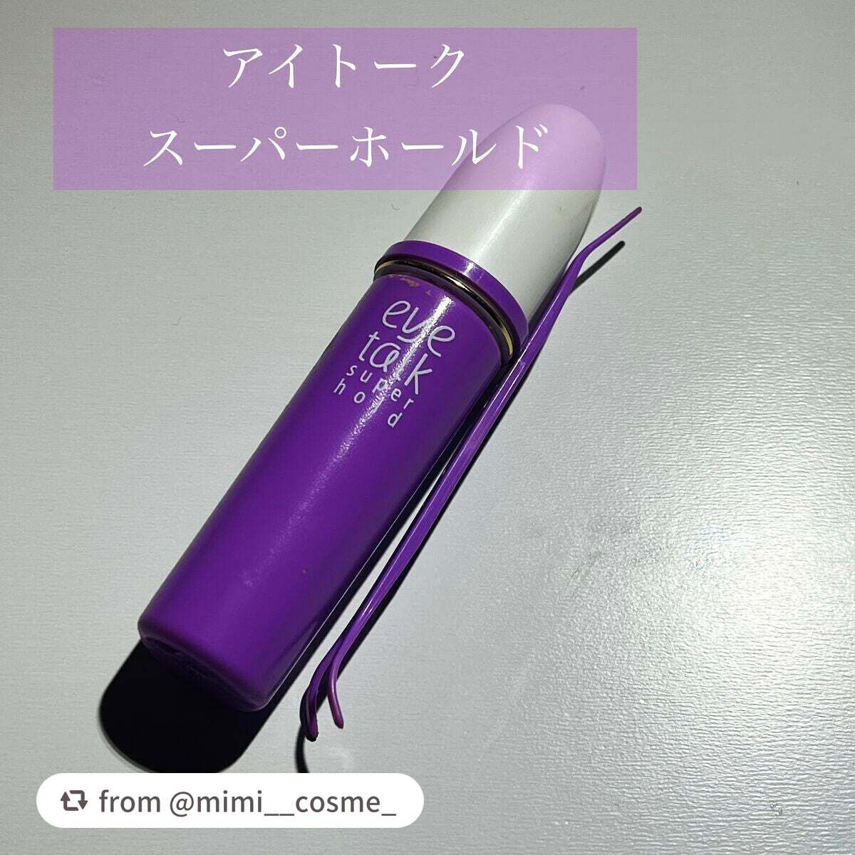 アイトーク スーパーホールド/アイトーク/二重まぶた用アイテムを使ったクチコミ(1枚目)