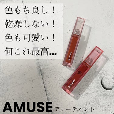 デューティント/AMUSE/口紅を使ったクチコミ（1枚目）