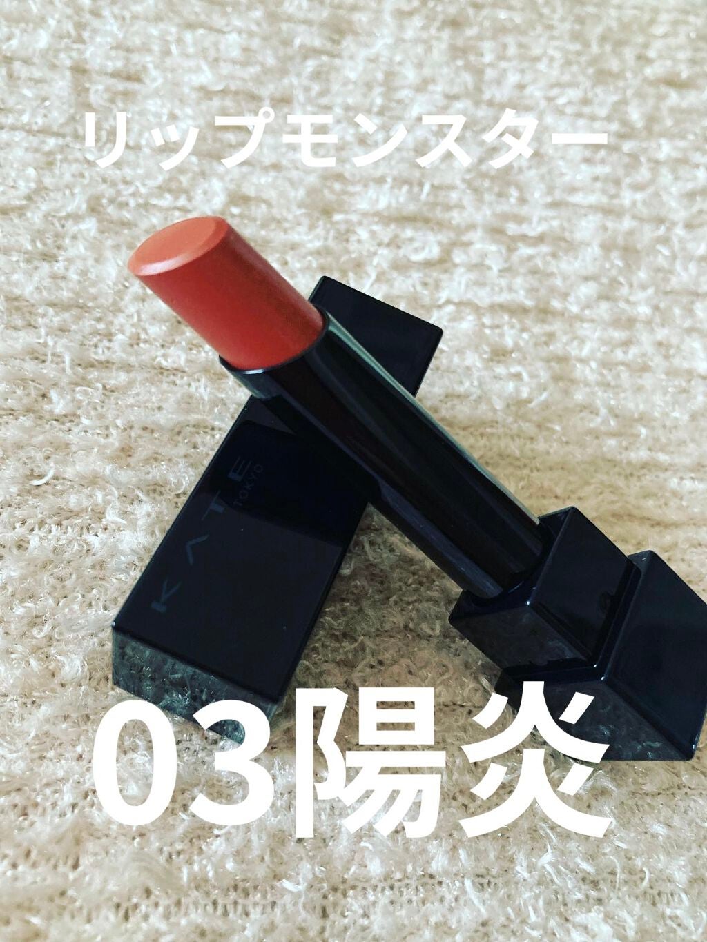 ケイト リップモンスター/KATE/口紅を使ったクチコミ(1枚目)