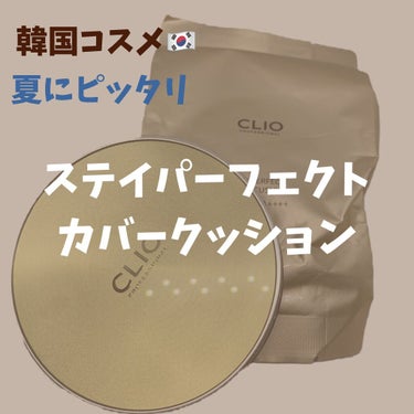 CLIO STAY PERFECT COVER CUSHIONのクチコミ「ステイパーフェクト カバー クッション 203 SPF50+、 PA++++ [ 3]
（CO.....」（1枚目）