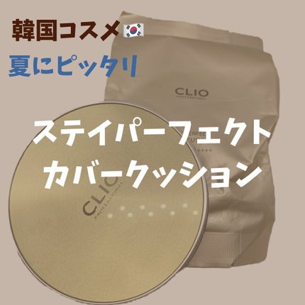 STAY PERFECT COVER CUSHION/CLIO/クッションファンデーションを使ったクチコミ(1枚目)