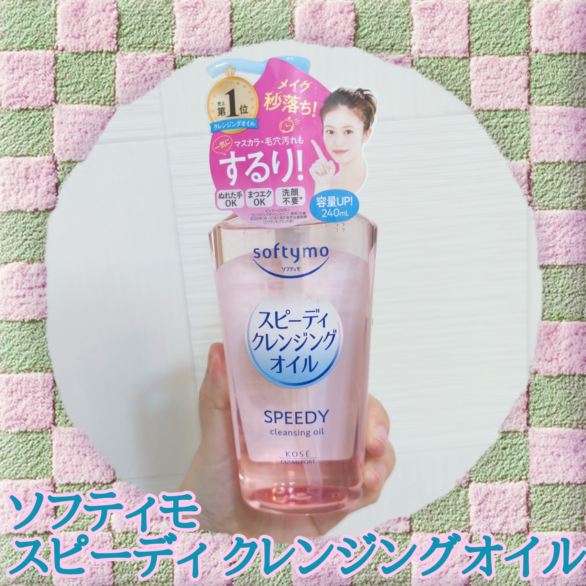 初購入❣️高校時代はソフティモのポイントメイクアップリムーバーが私の周りで異常に流行っていてみんな使っていたので私もーって感じで使っていたのですが当時は今ほどソフティモさんの魅力もわかっておらず笑
高校を卒業してからはコスメオタクになって色