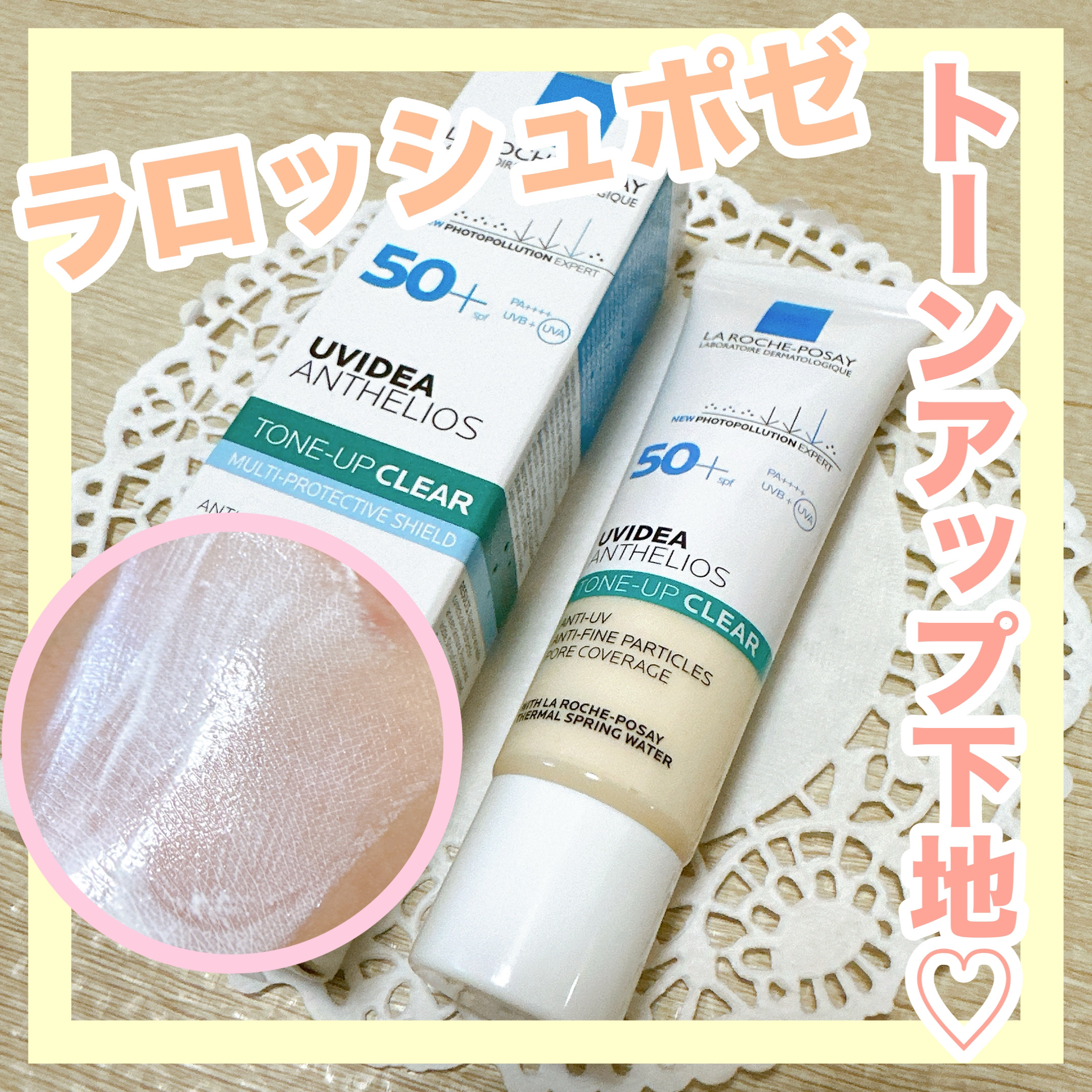 UVイデア XL プロテクショントーンアップ クリア/ラ ロッシュ ポゼ/化粧下地を使ったクチコミ（1枚目）