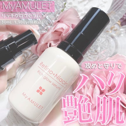 リッチグロウセラム/My AMULET/美容液を使ったクチコミ(1枚目)
