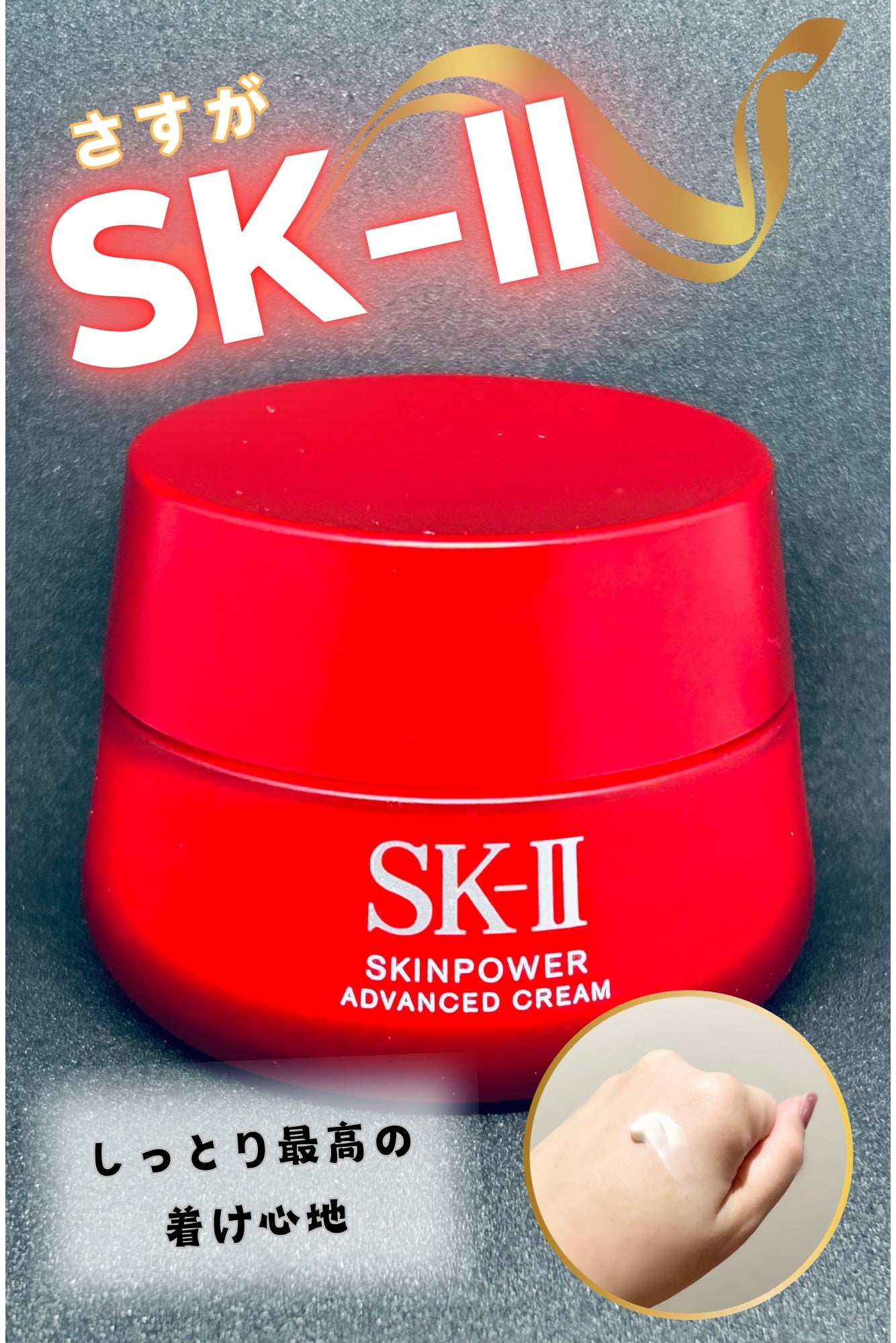 スキンパワー アドバンスト クリーム/SK-II/フェイスクリームを使ったクチコミ(1枚目)