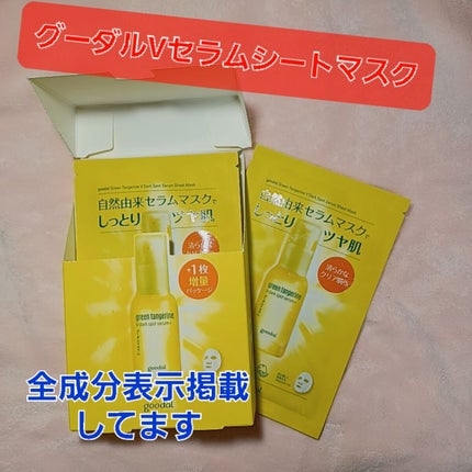 グーダル グリーンタンジェリンビタCセラムマスク/goodal/シートマスク・パックを使ったクチコミ(1枚目)