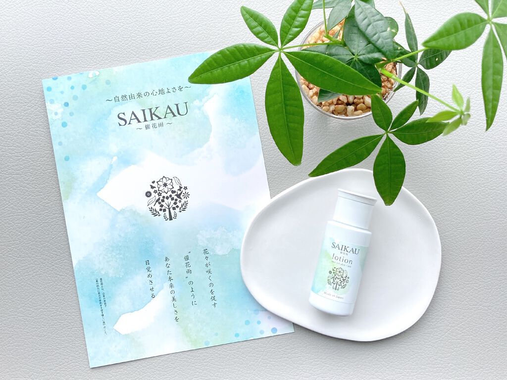 SAIKAU lotion(催花雨ローション)/こころ配り便/オールインワン化粧品を使ったクチコミ(1枚目)
