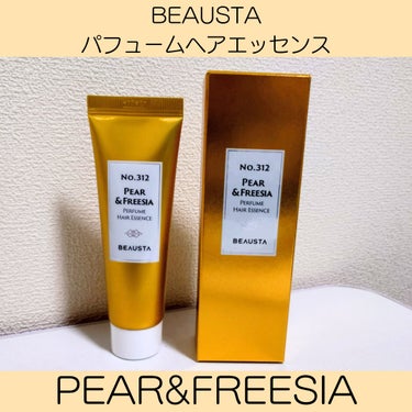 パフュームヘアエッセンス ペアー&フリージア/BEAUSTA/ヘアワックス・クリームを使ったクチコミ（1枚目）