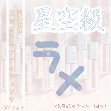 ダイヤモンドシリーズ 星空リキッドアイシャドウ/ZEESEA/リキッドアイシャドウを使ったクチコミ(1枚目)