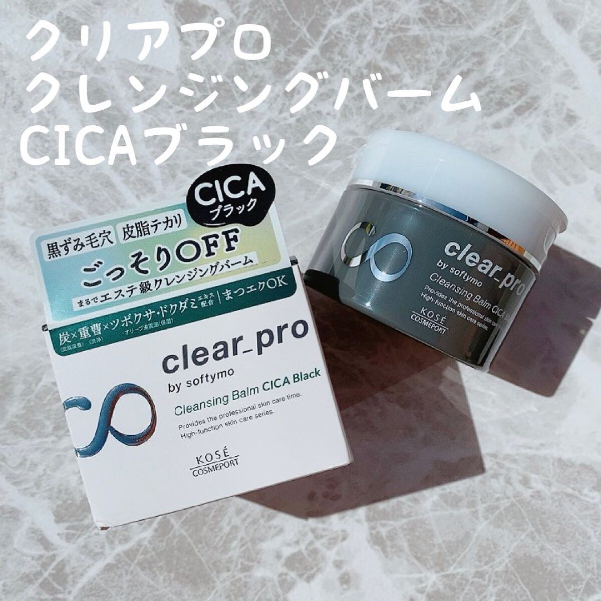ソフティモ クリアプロ クレンジングバーム CICA ブラック/ソフティモ/クレンジングバームを使ったクチコミ(1枚目)