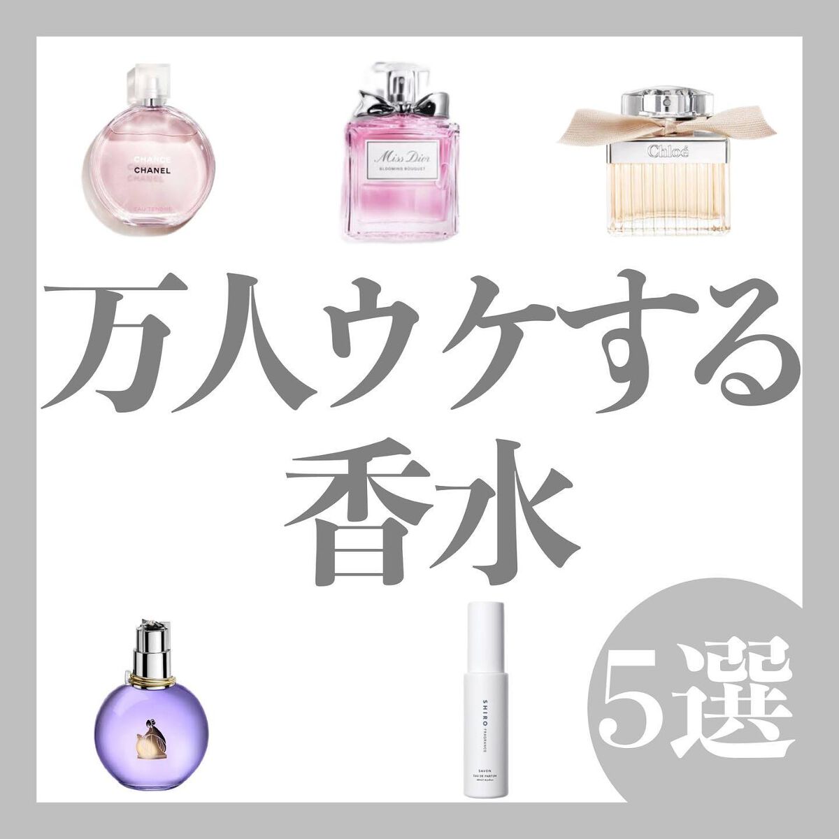 CHANEL・LANVIN・SHIRO・クロエ・Diorの香水(レディース)を使っ CHANEL・LANVIN・SHIRO・クロエ・Diorの香水(レディース)を使っ
